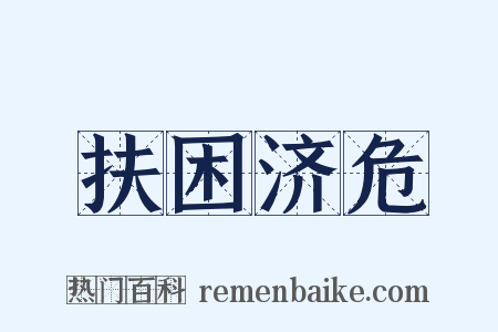 扶困济危是什么意思的图片